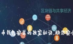 专家揭秘：比特币钱包安