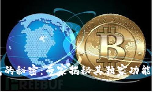 比特币钱包的秘密：专家揭秘其独家功能和使用秘诀