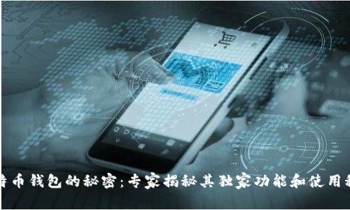 比特币钱包的秘密：专家揭秘其独家功能和使用秘诀