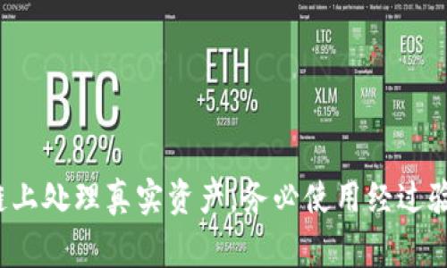 假钱包，或称为“模拟钱包”，通常是一种用于测试或学习目的的虚拟钱包，它不能与真实的钱包进行资金转账。Tokenim是假钱包的一种类型，它主要用于开发者和如何使用数字货币和进行交易的场景。其功能与真实的钱包不同，以下是一些关于这个问题的详细信息。

什么是Tokenim假钱包？
Tokenim假钱包是为了便于开发和测试而设计的，它允许用户创建和管理虚拟资产，而不涉及实际的数字货币。这意味着你可以在没有真实货币风险的情况下进行交易练习或测试应用程序的功能。毕竟，无论是区块链开发者还是普通用户，理解数字资产的流转是非常重要的。

假钱包与真钱包的区别
假钱包和真钱包（即真实的数字货币钱包）之间的主要区别在于，假钱包不连接到真实的区块链网络，而是真正的钱包则是用来存储、接收和发送数字货币的。例如，像MetaMask或Coinbase一样的钱包，通常需要你拥有真实按市场价值购买的加密货币。

转账机制的限制
由于假钱包不涉及任何真实的资产，因此不可能将它的资产转账到真钱包。当你尝试在假钱包中进行的操作与真正的钱包并不相同。假钱包中的余额没有实际的购买力，比如在Tokenim里的虚拟代币，不能转换为法币或其他交易所的资产。

假钱包的主要用途
假钱包的用途主要集中在教育和开发方面。如果你想了解如何进行区块链交易、如何设置钱包、以及如何在区块链上执行智能合约，假钱包是一个很好的练习工具。通过使用假钱包，你可以无需担心资金安全、市场波动及其它风险，专注于学习和掌握技能。

如何安全使用真钱包
虽然假钱包不错，但所有数字资产都应该存放在安全的真钱包里。如果你计划将真正的资金进行转账或投资，以下是一些安全措施：
ul
    listrong使用可靠的钱包： /strong选择知名度高、安全性好的钱包，比如硬件钱包或经过验证的软件钱包。/li
    listrong启用双重认证：/strong确保启用双重认证，这样增加了账户的安全性，即使你的密码泄露，帐号也不会轻易被访问。/li
    listrong定期更新：/strong保持钱包和任何相关应用程序的更新，以确保拥有最新的安全功能和补丁。/li
/ul

总结
简而言之，Tokenim假钱包主要用于学习和开发目的，其功能限制使得它无法与真钱包进行转账。因此，如果你想在区块链上处理真实资产，务必使用经过验证和安全的真钱包。希望这能帮助你更好地理解假钱包和真钱包之间的差别。