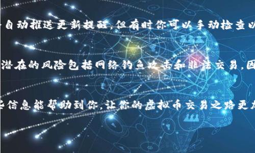 下载虚拟币钱包软件的步骤通常很简洁，但确实需要注意一些安全细节。下面是一个详细的步骤指南，帮助你在安卓设备上安全下载虚拟币钱包软件。

1. 选择合适的钱包软件
第一个步骤是选择一个适合你的虚拟币钱包软件。市面上有很多种钱包，每种钱包都有其特点。比如，有的专注于安全性，有的则注重用户体验和功能丰富性。常见的虚拟币钱包有：Coinbase、Trust Wallet、Exodus、Atomic Wallet等。你可以根据自己的需求查看用户评价和推荐。

2. 访问Google Play商店
在选择好钱包软件后，下一步是去安卓手机的Google Play商店。在手机上找到并点击“Play商店”图标。

3. 搜索钱包软件
在Google Play商店的搜索栏中输入你选择的钱包名称，比如“Trust Wallet”。点击搜索按钮，你会看到相关的搜索结果。确保选择的是官方提供的应用，以避免下载到恶意软件。

4. 下载并安装应用
找到正确的应用后，你会看到一个“安装”按钮。点击这个按钮，系统会自动开始下载并安装这个虚拟币钱包。你可能需要等待几分钟，具体时间取决于你网速的快慢。

5. 打开应用并注册
安装完成后，点击“打开”按钮进入这个应用。通常，第一次使用时需要进行注册或创建一个新账户。确保输入的所有信息都是准确的，同时建议你使用复杂、独特的密码。

6. 安全设置
很多虚拟币钱包会建议你开启双重验证，这项功能可以避免未经授权的访问。务必设定一个强密码并备份重要信息，例如助记词或私钥，确保遗失后有恢复的途径。

7. 完成首次设置
在注册和安全设置完成后，你可能需要完成一些初始设置，例如连接你的银行账户或添加信用卡。具体设置流程可能因不同钱包而异。

8. 开始使用钱包
一旦所有设置完成，你就可以开始使用你的虚拟币钱包了。可以开始收发虚拟币，或者参与其他交易。记得随时关注市场行情，以作出明智的投资决策。

9. 定期检查更新
为了确保你的钱包软件是最新的，同时享受最新的功能和安全防护，定期检查更新是一个好习惯。Google Play商店会自动推送更新提醒，但有时你可以手动检查以确保一切正常。

注意事项
在使用虚拟币钱包时，安全至关重要。千万不要随意分享你的助记词或私钥，只有在信任的环境中才能进行交易。有些潜在的风险包括网络钓鱼攻击和非法交易，因此一定要保持警惕。

结语
说真的，虚拟币钱包的使用其实相对简单，只要你遵循上述步骤，并保持谨慎，就能安全地管理你的虚拟资产。希望这些信息能帮助到你，让你的虚拟币交易之路更加顺畅！

这个过程其实并不复杂，只要你耐心跟着操作就行。如果你有其他具体问题或需要更多信息，随时可以问我哦！