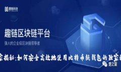 专家揭秘：如何安全高效
