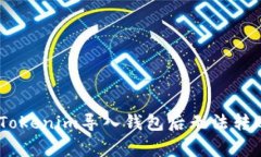 : 专家揭秘：Tokenim导入钱