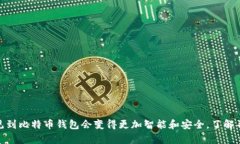 比特币的第一个钱包是由