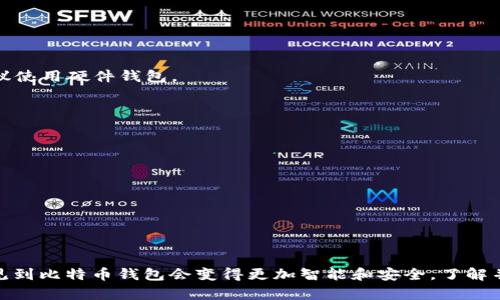 比特币的第一个钱包是由比特币的创始人中本聪（Satoshi Nakamoto）在2009年发布的“Bitcoin Core”。这个钱包不仅是比特币交易的基础工具，还是整个比特币网络的起源。

在比特币生态系统中，这个钱包具备了以下几个关键特点：

1. **开源**：比特币钱包的源代码是公开的，任何人都可以查看、修改和贡献代码。这种开放性促进了社区的开发和创新。

2. **完全节点**：Bitcoin Core允许用户将整个区块链数据下载到本地，从而验证所有的交易和区块。这一特性增强了网络的安全性和去中心化程度。

3. **交易处理**：用户可以通过这个钱包发送和接收比特币，查看账户余额，并管理自己的比特币资产。

4. **私钥与安全性**：每个用户的钱包都有一对公钥和私钥，用户的比特币资产通过私钥进行管理和保护。中本聪在早期强调了私钥保管的重要性，提醒用户在使用钱包时保护好自己的私钥，避免被盗。

### 比特币钱包的演变

随着比特币的流行，钱包的种类和功能也不断丰富。除了最初的Bitcoin Core钱包，市场上出现了许多不同类型的钱包，包括：

- **在线钱包**：如Coinbase、Blockchain.com等，用户可以在云端访问他们的比特币，方便快捷。
  
- **移动钱包**：如Trust Wallet、Electrum等，为用户提供了方便的移动支付方式。

- **硬件钱包**：像Ledger和Trezor，为用户提供更加安全的存储方式，保护用户的比特币不被盗取。

在这种不断演变的过程中，比特币钱包也逐渐成为用户管理和使用比特币的重要工具。

### 使用比特币钱包的注意事项

1. **安全性**：始终确保你使用的钱包是官方版本，并注意钱包的安全性，定期更新软件。对于存储大量比特币的用户，建议使用硬件钱包。

2. **备份**：在设置好钱包后，记得进行备份，保存好助记词和私钥，以免丢失资产。

3. **交易费用**：在发送比特币时，要注意网络的交易费用，这些费用会影响到交易的速度和效益。

4. **私钥管理**：绝对不要将私钥分享给他人，任何拥有你私钥的人都可以控制你的比特币。

5. **保持匿名**：在使用比特币交易时，尽量保持账户的匿名性，以保障个人隐私。

### 总结

比特币钱包是数字货币世界的重要桥梁，使用户能够方便地管理和使用自己的比特币。随着技术的不断发展，我们可以预见到比特币钱包会变得更加智能和安全。了解并使用好这些工具，是每个比特币用户都应该掌握的技能。希望这能帮助你更好地理解比特币钱包的起源和使用注意事项！
