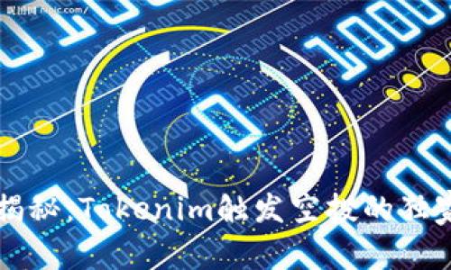 专家揭秘：Tokenim触发空投的独家秘诀