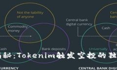 专家揭秘：Tokenim触发空投