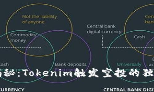 专家揭秘：Tokenim触发空投的独家秘诀