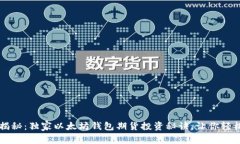 专家揭秘：独家以太坊钱