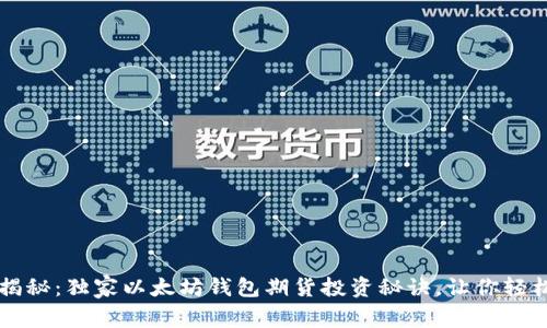 专家揭秘：独家以太坊钱包期货投资秘诀，让你轻松盈利