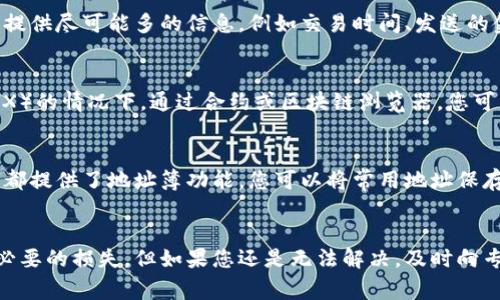 如果您的Tokenim上的USDT地址不对，可能会导致您无法正确接收或转账USDT，这是一件非常严肃的事情。下面是一些您可以采取的步骤，以解决这个问题。

1. 检查地址格式
首先确定您复制的USDT地址是否符合其格式。USDT通常使用以太坊网络（ERC20）时以“0x”开头，而在其他网络（如TRC20）则有不同的前缀。请确认您复制的地址是属于您所使用的区块链网络的。

2. 确认网络一致性
确保您发送USDT的网络与接收方地址的网络一致。例如，如果您想要从一个ERC20钱包转账到另一个ERC20地址，就不要用TRC20或其他网络的地址。这种网络不匹配将导致资产无法送达。

3. 查看历史交易记录
在您的钱包或交易平台上查看您的交易历史。如果您发送了USDT到一个错误的地址，您可能会看到相关的交易记录，这可以帮助您了解问题的来源。

4. 联系支持团队
如果您确定地址错误，而且交易已经发出，最好立即联系您使用的钱包或交易平台的客服团队。提供尽可能多的信息，例如交易时间、发送的金额和地址等，以便他们更好地帮助您。

5. 了解恢复选项
某些情况下，通过某些区块链协议，资产可能可以被找回。例如，在使用一些去中心化交易所（DEX）的情况下，通过合约或区块链浏览器，您可能能够手动恢复资产。不过这通常涉及到更复杂的步骤，需要一定的技术知识和经验。

6. 未来的预防措施
为了避免未来再次发生类似的问题，建议您在进行任何转账前，仔细核对地址与金额。许多钱包都提供了地址簿功能，您可以将常用地址保存起来，以减少出错的可能性。此外，双重确认是个好习惯，尽量使用多个设备或与他人核对地址。

label最后/label
正确处理加密货币的转账需要一定的耐心和细致。希望以上的建议能帮助您解决问题，避免不必要的损失。但如果您还是无法解决，及时向专业人士求助是最明智的选择。