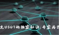 公鹿钱包充USDT的独家秘诀