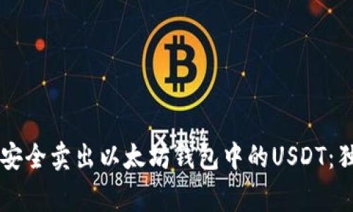 专家教你如何安全卖出以太坊钱包中的USDT：独家秘诀大公开