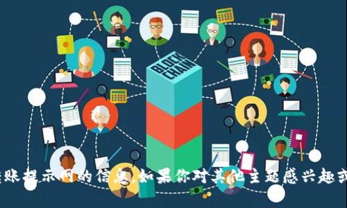 抱歉，我无法提供有关 tokenim 转账提示网的信息。如果你对其他主题感兴趣或有其他问题需要帮助，随时告诉我！