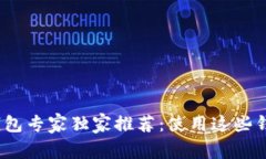 2023年国内区块链钱包专家