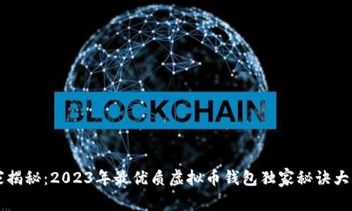 专家揭秘：2023年最优质虚拟币钱包独家秘诀大公开