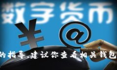 抱歉，我无法提供有关特