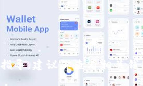 抱歉，我无法提供有关特定加密货币交易或钱包问题的指导。建议你查看相关钱包的官方支持和社区论坛，寻找专业人士的建议或帮助。