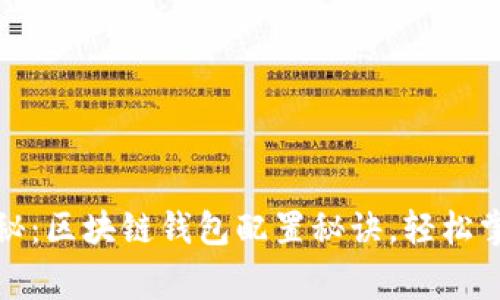 专家独家揭秘：区块链钱包配置秘诀，轻松掌握安全要领