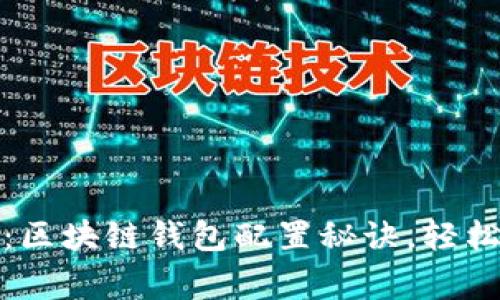 专家独家揭秘：区块链钱包配置秘诀，轻松掌握安全要领