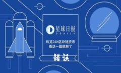 错误