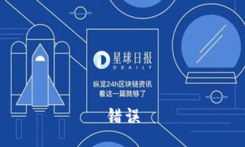 错误