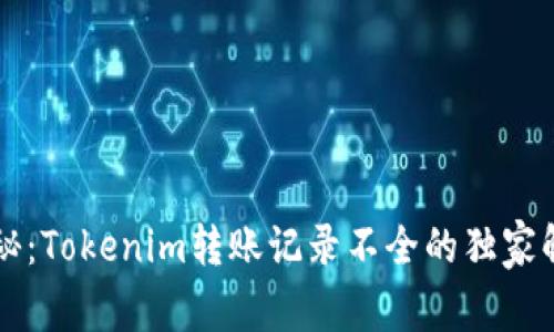 专家揭秘：Tokenim转账记录不全的独家解决秘诀