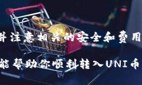 关于UNI币能否转入Tokenim，我们首先需要了解几个重要的概念和步骤。

什么是UNI币？
UNI币是去中心化交易所Uniswap的原生代币。Uniswap是一种基于以太坊的去中心化交易协议，允许用户直接交换不同的ERC20代币，而无需通过中介或中心化交易所。UNI币不仅可以用于交易，还可以作为治理代币，持有者可以参与协议的治理和决策过程。

什么是Tokenim？
Tokenim是一个支持多种加密货币的平台，提供交易、投资和资产管理的功能。这个平台可能具有自己的代币和特定的功能，用户可以在平台上进行不同的操作，比如交易、存储等。

UNI币能转入Tokenim吗？
答案是取决于Tokenim是否支持UNI币。如果Tokenim平台列出UNI币作为可交易或存储的资产，那么用户就可以将UNI币转入平台。如果不支持，那么转入将不可能。

如何将UNI币转入Tokenim？
如果Tokenim支持UNI币，以下是将UNI币转入Tokenim的一般步骤：
ol
    listrong创建Tokenim账户：/strong首先，你需要在Tokenim平台注册一个账户。确保你的账户信息准确，并进行必要的身份验证。/li
    listrong获取你的Tokenim钱包地址：/strong在账户创建成功后，登录你的Tokenim账户，查找你的UNI钱包地址。这个地址是你将UNI币转入Tokenim的地方。/li
    listrong从钱包转出UNI币：/strong打开你存储UNI币的钱包（例如MetaMask等），选择转出功能，输入Tokenim提供的UNI钱包地址，以及你想转入的数量。/li
    listrong确认交易：/strong核实所有信息正确无误后，确认这笔交易。根据以太坊网络的拥堵情况，交易可能需要一些时间才能完成。/li
    listrong查看余额：/strong转账完成后，登录Tokenim账户，检查你的UNI币余额是否更新。/li
/ol

注意事项
在将UNI币转入Tokenim之前，有几个关键点需要注意：
ul
    listrong确认平台支持：/strong确保Tokenim支持UNI币的存取和交易，避免不必要的资产损失。/li
    listrong网络费用：/strong进行转账时，以太坊网络的交易费用（Gas费）可能会有所不同，确保你账户里有足够的ETH支付这些费用。/li
    listrong地址准确性：/strong在输入钱包地址时谨慎，任何错误都会导致资产丢失，确保复制粘贴时不发生错误。/li
/ul

总结
将UNI币转入Tokenim是一个相对简单的过程，但前提是Tokenim必须支持UNI币的交易和存储。只要按照步骤进行，并注意相关的安全和费用问题，你应该能够顺利完成这个转账。

如果你对具体的Tokenim交换过程还有疑问，可以查看Tokenim的官方网站或者联系他们的客户支持。希望这些信息能帮助你顺利转入UNI币！