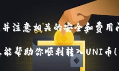 关于UNI币能否转入Tokenim，