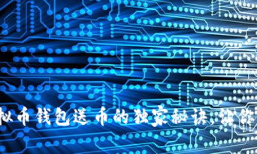 专家揭秘：注册虚拟币钱包送币的独家秘诀，让你轻松赚取加密资产