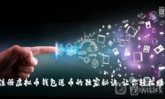 专家揭秘：注册虚拟币钱
