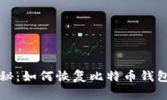 专家独家揭秘：如何恢复
