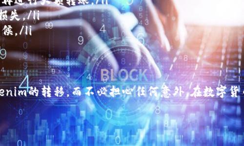 把Tokenim转移到其他钱包或平台的步骤相对简单，但为了确保安全和顺利完成操作，需要仔细遵循每一步。以下是详细的指南：

了解Tokenim是什么
首先，可能有些朋友对Tokenim还不太了解。Tokenim是一种加密货币或代币，通常在区块链网络上运作。简单来说，它是您在数字资产世界中的一种“货币”。通过Tokenim，您可以进行交易、投资或其他金融活动。

准备工作
在转移Tokenim之前，您需要确保手头拥有几个关键的东西：
ul
    listrong目标钱包地址：/strong确保您知道要转账的目标钱包的地址。这通常是一个由字母和数字组成的字符串，千万要小心输入。/li
    listrong足够的交易费用：/strong在执行转账时，您需要支付一定的网络手续费，确保您的钱包中有足够的余额来覆盖这一费用。/li
    listrong安全密码或私钥：/strong请确保您拥有访问Tokenim的钱包的权限。这通常涉及密码、私钥或助记词，有时也会要求双重验证。/li
/ul

步骤一：登录您的Tokenim钱包
首先，打开您存储Tokenim的数字钱包。无论您使用的是硬件钱包、手机钱包还是在线钱包，确保安全地进入您的账户。如果使用在线钱包，请确认您是在官方网站登录，以防钓鱼网站。

步骤二：找到转账选项
在钱包的主界面上，通常会有一个“发送”或“转账”的按钮。点击这个选项，您将进入转账界面。

步骤三：输入目标地址和金额
在转账页面，您需要输入以下信息：
ul
    listrong目标钱包地址：/strong请确认您要发送的地址没有错误，这很重要。可以通过复制粘贴的方式减少出错的几率。/li
    listrong转账金额：/strong输入您要转移的Tokenim数量。如果您是首次交易，建议先进行小额测试，以确保整个过程顺利。/li
/ul

步骤四：确认交易信息
在您输入完目标地址和转账金额后，认真检查所有信息。确保没有输入错误，特别是目标地址。此时，您通常会看到一个交易手续费的估算金额。如果您对此没有异议，可以继续。

步骤五：执行转账
确认无误后，点击“发送”或“确认”按钮。这时，系统可能会要求您输入密码或进行双重验证。根据钱包平台的设置，遵循提示完成这些操作。

步骤六：查看交易状态
一旦提交交易，您通常会收到一个交易ID或哈希，以供日后查询。您可以将这个信息保存下来，或者在区块链浏览器中查看该交易的状态，确认目标钱包是否成功接收了您的Tokenim。

一些额外的提示
在进行Tokenim转移的过程中，有一些小技巧和注意事项，可以帮助您避免常见错误：
ul
    listrong小额测试：/strong如果您要进行较大的转账，可先进行小额测试，确认一切顺利再进行大额转账。/li
    listrong双重确认：/strong总是对钱包地址进行双重确认，任何疏忽都有可能导致资产损失。/li
    listrong保存交易记录：/strong保存所有交易记录，以备将来参考，特别是涉及税务的时候。/li
/ul

总结
把Tokenim转移其实并不复杂，关键在于仔细和谨慎。按照上述步骤，您就可以顺利地完成Tokenim的转移，而不必担心任何意外。在数字货币的世界里，安全始终是第一位的。希望这篇指南能帮助到您，如果有任何疑问，欢迎随时咨询！

希望这篇详细的指南能帮助您顺利进行Tokenim的转移！有其他任何问题也可以随时问我！