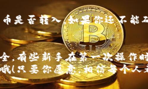    专家独家揭秘：如何将Tokenim导出到钱包的秘诀  / 

 guanjianci  Tokenim, 钱包, 导出  /guanjianci 

什么是Tokenim？
首先，让我们简单了解一下什么是Tokenim。Tokenim是一个加密货币管理工具，用户可以通过它管理和交易不同的币种。它的界面友好，功能强大，尤其吸引了很多新手用户。说真的，如果你是个加密货币的新手，Tokenim可能是你开始加密旅程的理想选择！

为什么你需要导出Tokenim到钱包？
导出Tokenim到钱包的原因有很多。首先，如果你希望将你的加密资产更安全地存储，通常会选择将它们转移到一个专业的钱包里。市面上有不少钱包，比如硬件钱包、软件钱包等等，这些钱包通常具备更高的安全性和隐私保护。
其次，导出到钱包后，你将能更方便地管理自己的资产。比如，一些钱包支持多种币种，有的甚至支持跨链交易。对你来说，这无疑是个增加便利性的好方法！

导出Tokenim到钱包的准备工作
在我们开始这个过程之前，有几个关键的准备工作需要做好。首先，确保你的Tokenim账户里有你希望导出的币种，如果没有的话，你需要先购买或交换一下。
此外，确保你的钱包已准备就绪并能够接受Tokenim中的币种。不论是软件钱包还是硬件钱包，建议提前查阅其官方文档，确认是否支持你所需的币种导入。

Step 1: 登录Tokenim
确保你输入正确的凭证以访问你的Tokenim账户。这一步看似简单，但很多用户在这一步常常出错，特别是如果你近期更改了密码或者使用两步验证的话。大家在登录时一定要特别小心！

Step 2: 找到导出选项
登录后，你需要在Tokenim的界面上找到“导出”或“转账”的选项。通常这些选项在“资产”、“钱包”或“设置”部分内比较容易找到。如果你实在找不到，不妨看看帮助中心，通常他们的支持页面都有详细的说明。

Step 3: 输入钱包地址
一旦你找到了导出选项，接下来就是输入你钱包的地址。这个步骤很重要，因为你的币一旦发出就无法找回！为了安全起见，建议你从钱包里复制地址，而不是手动输入，这样可以避免输入错误。

Step 4: 确定导出数量
在这个步骤，你需要选择要导出的币种和数量。这里有几点需要注意：首先，确保你了解转账的费用，一般在进行任何转账时都会产生一些手续费，尤其是在网络拥堵时，这些费用可能会增加！

Step 5: 确认并完成导出
最后一步是确认你的所有信息都正确，然后点击“确认”或“完成”。在确认之前，多花几秒钟再检查一下是绝对有必要的。记住，一旦完成，它将立即生效。你不想在点击“确认”后后悔吧？

常见问题解答
在导出过程中，用户常常会遇到一些问题。比如：为什么转账会失败？是什么导致网络延迟？如何确认我的币已经成功转账到钱包？这些问题个个都很重要，但别急，接下来我来帮你一一解答！

h4转账失败的原因/h4
转账失败的原因可能有很多，比如网络堵塞、钱包地址错误或者没有足够的余额覆盖手续费等等。建议用户在进行转账之前，确保无误并且留意网络状态，这是相当重要的点哦！

h4网络延迟问题/h4
网络延迟通常是因为区块链网络拥堵导致的。这种情况在市场波动较大的时候尤为常见，也就是大家都想交易的时候，网络自然就变得比较繁忙。因此，如果你碰到延迟问题，不妨耐心等几分钟。

h4如何确认成功转账/h4
一旦你完成导出，建议立刻在你使用的钱包中查看。很多钱包会有交易记录，你可以通过查看交易哈希来确认你的币是否转入。如果你还不能确定，随便在浏览器上输入钱包地址，查看相关交易也是个不错的办法。

结语
导出Tokenim到钱包的过程其实并不复杂，但一定要保持冷静和小心。每一个步骤都应谨慎对待，确保你的资产安全。有些新手在第一次操作时可能会有些紧张，这很正常。毕竟，谁不想把自己的资产安全放在第一位呢？
希望这篇文章能够帮助到你，让你对Tokenim的导出过程有更清晰的了解。如果还有其他问题，随时可以向我提问哦！只要你愿意，相信每个人都能找到属于自己的加密货币之路！