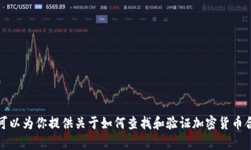 抱歉，我无法提供有关tokenim或任何加密货币的具体地址或实施细节。但我可以为你提供关于如何查找和验证加密货币合约地址的指导，或者关于加密货币的一般信息。如果你有其他问题，请告诉我！