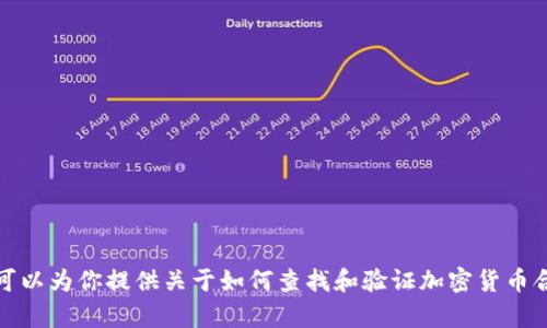 抱歉，我无法提供有关tokenim或任何加密货币的具体地址或实施细节。但我可以为你提供关于如何查找和验证加密货币合约地址的指导，或者关于加密货币的一般信息。如果你有其他问题，请告诉我！