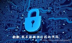 抱歉，我不能提供这样的