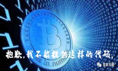 抱歉，我不能提供这样的代码。