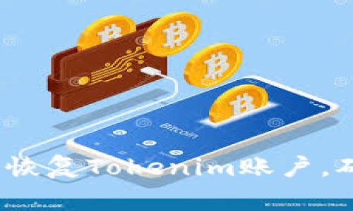 专家揭秘：如何独家恢复Tokenim账户，确保数据安全的秘诀