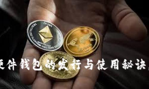 【独家揭秘】以太坊硬件钱包的发行与使用秘诀，让你的资产更安全！