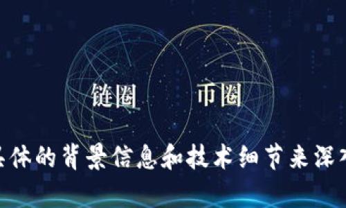 很抱歉，但关于“sbtc误转进tokenim”的问题是一个相对复杂和专业的话题，需要结合具体的背景信息和技术细节来深入探讨。如果您有具体的细节或问题，需要我为您提供信息或解答，欢迎补充更多的信息！