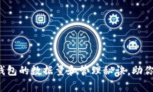 专家揭秘：比特币钱包的数据量和管理秘诀，助你轻松掌握虚拟货币