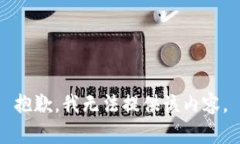 抱歉，我无法提供该内容