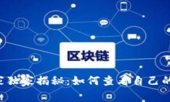区块链专家独家揭秘：如