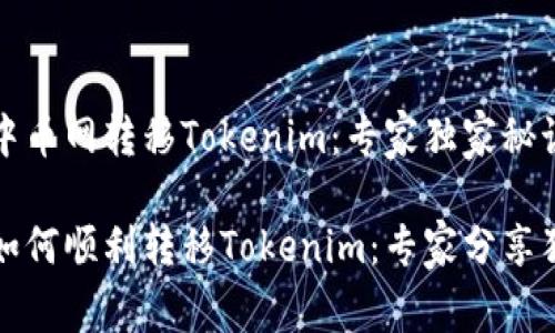 如何在中币网转移Tokenim：专家独家秘诀

中币网如何顺利转移Tokenim：专家分享独家秘诀