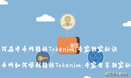 如何在中币网转移Tokenim：专家独家秘诀

中币网如何顺利转移Tokenim：专家分享独家秘诀