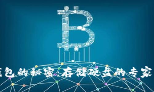 比特币电子钱包的秘密：存储硬盘的专家独家技巧揭秘