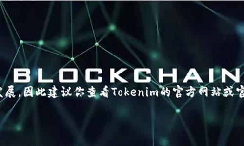 截至我最后的知识更新，在2023年10月之前，Tokenim并未被广泛报道为进行重大升级。然而，区块链和加密货币领域迅速发展，因此建议你查看Tokenim的官方网站或官方社交媒体渠道，以获取最新的信息和公告。通过这些渠道，你可以获取有关他们是否在进行升级以及升级内容的最新动态。

如果你对Tokenim最近的情况有具体的功能或项目方面的疑问，也可以随时问我！