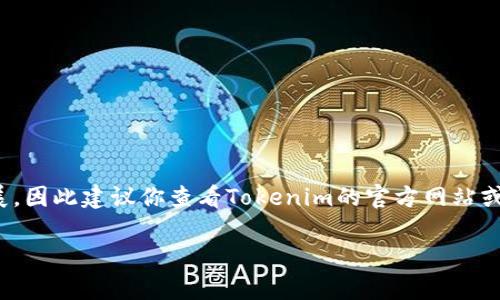 截至我最后的知识更新，在2023年10月之前，Tokenim并未被广泛报道为进行重大升级。然而，区块链和加密货币领域迅速发展，因此建议你查看Tokenim的官方网站或官方社交媒体渠道，以获取最新的信息和公告。通过这些渠道，你可以获取有关他们是否在进行升级以及升级内容的最新动态。

如果你对Tokenim最近的情况有具体的功能或项目方面的疑问，也可以随时问我！