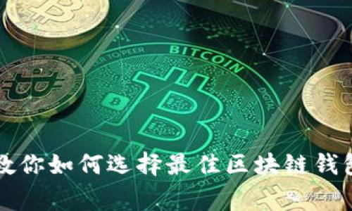 独家揭秘：专家教你如何选择最佳区块链钱包，掌握投资秘诀